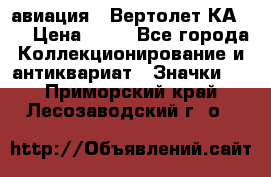 1.1) авиация : Вертолет КА-15 › Цена ­ 49 - Все города Коллекционирование и антиквариат » Значки   . Приморский край,Лесозаводский г. о. 